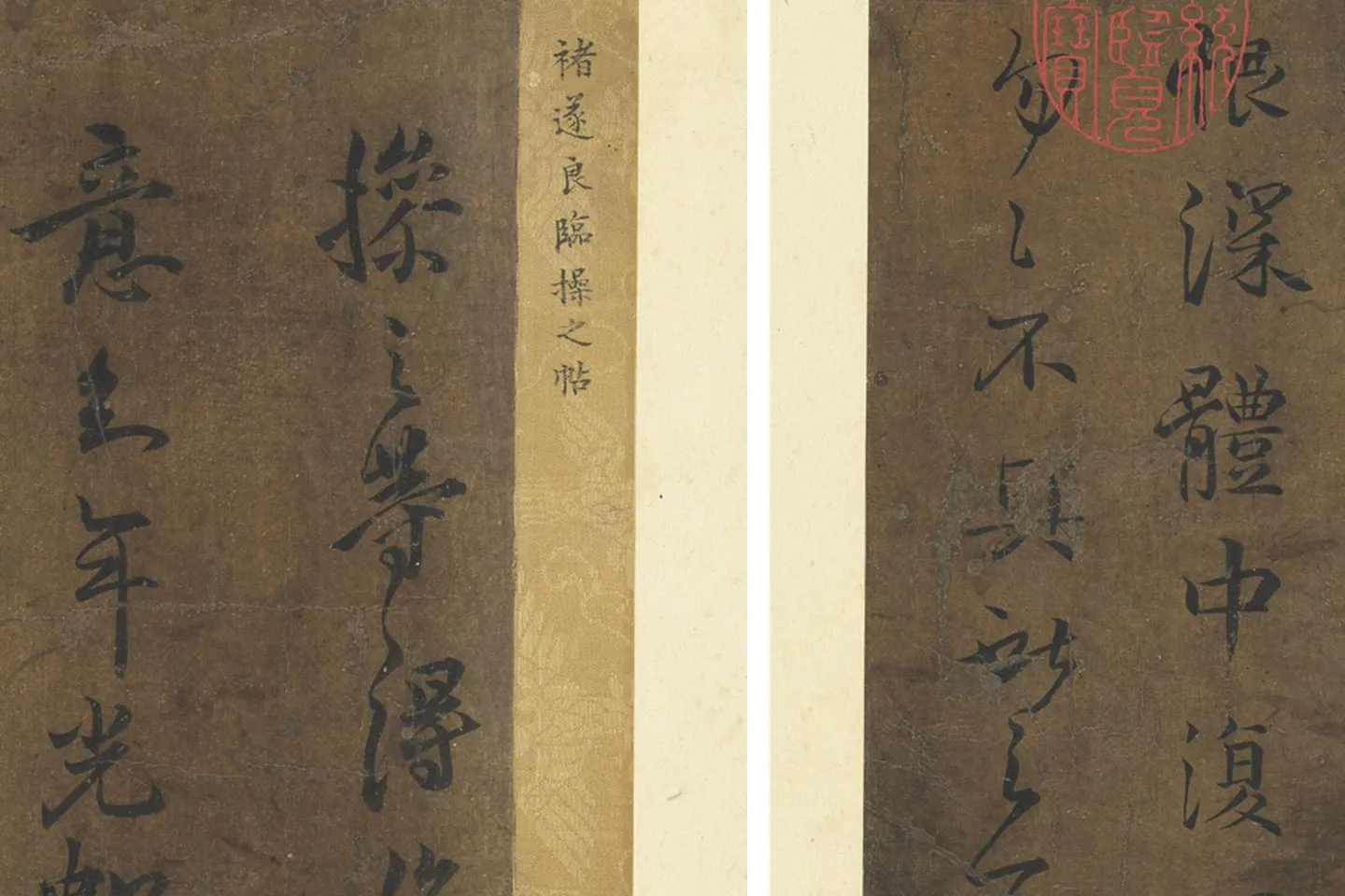 褚遂良临王羲之父子四帖局部 (3)