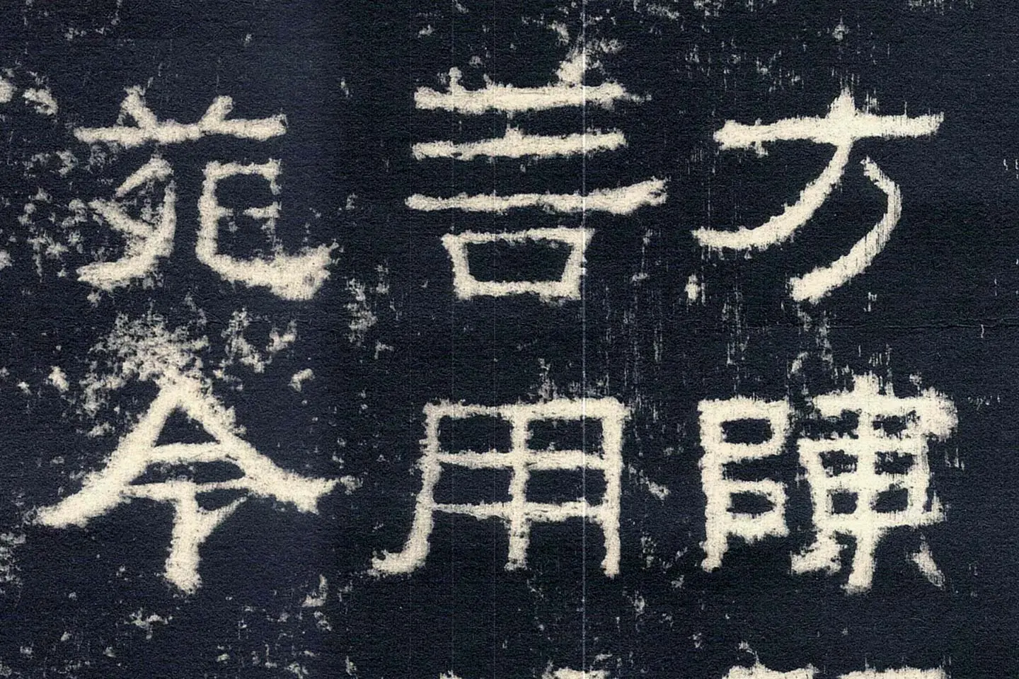 东汉隶书《张迁碑》墨拓高清大图局部 (3)