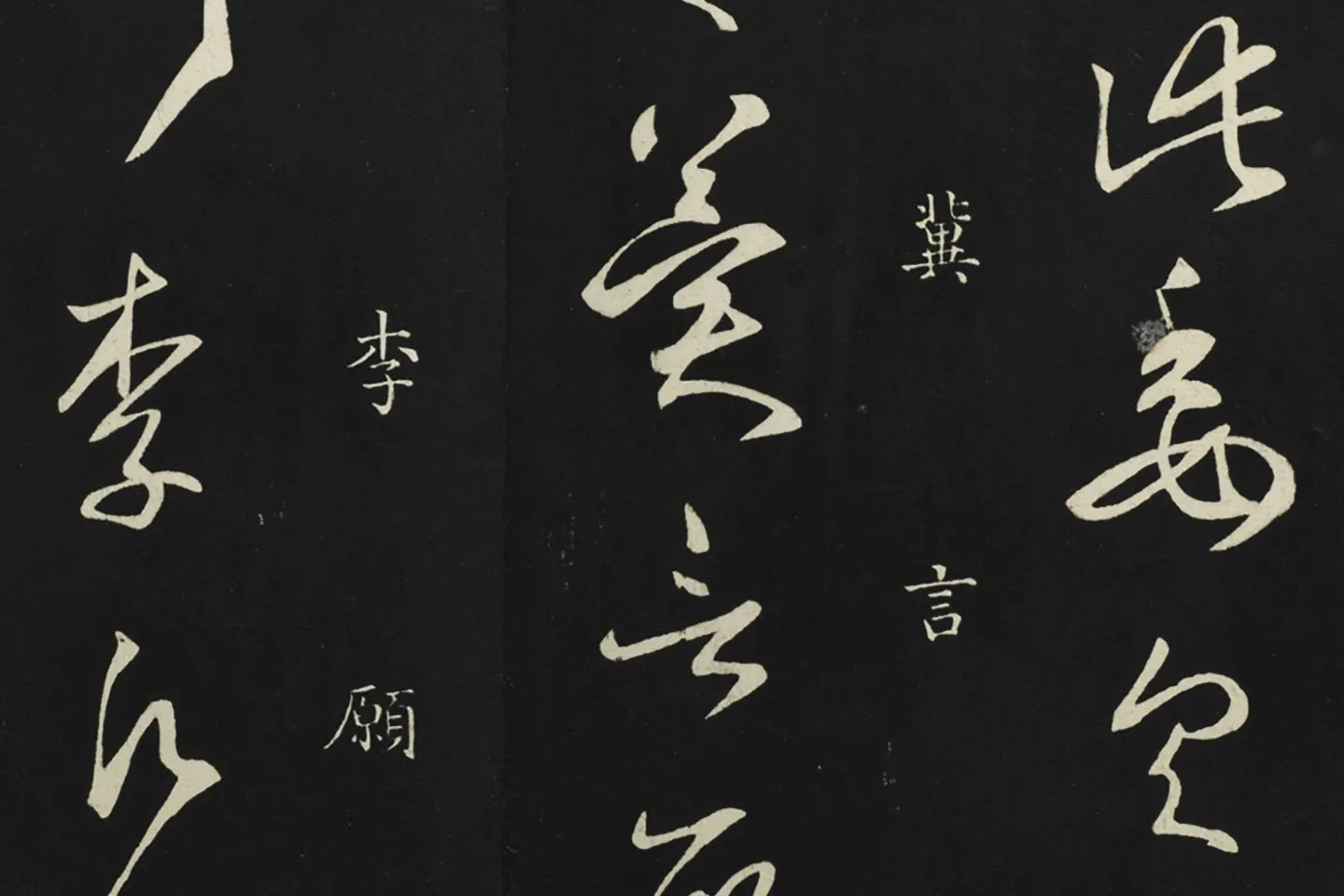 释智永草书《久别帖》局部 (5)