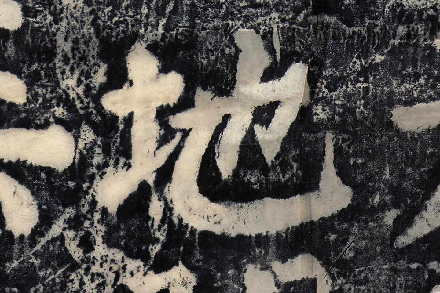 颜真卿《大唐中兴颂》墨拓高清大图局部 (7)