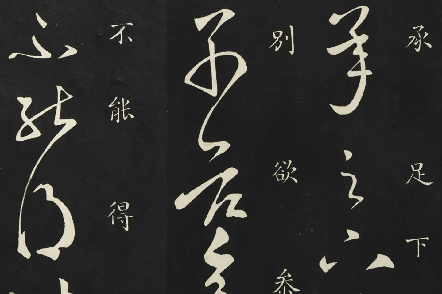 释智永草书《久别帖》局部 (1)