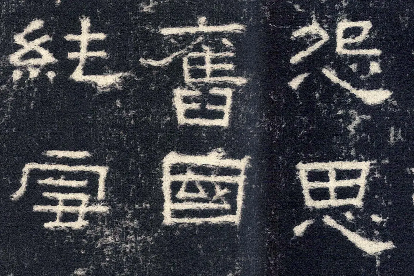 东汉隶书《张迁碑》墨拓高清大图局部 (5)