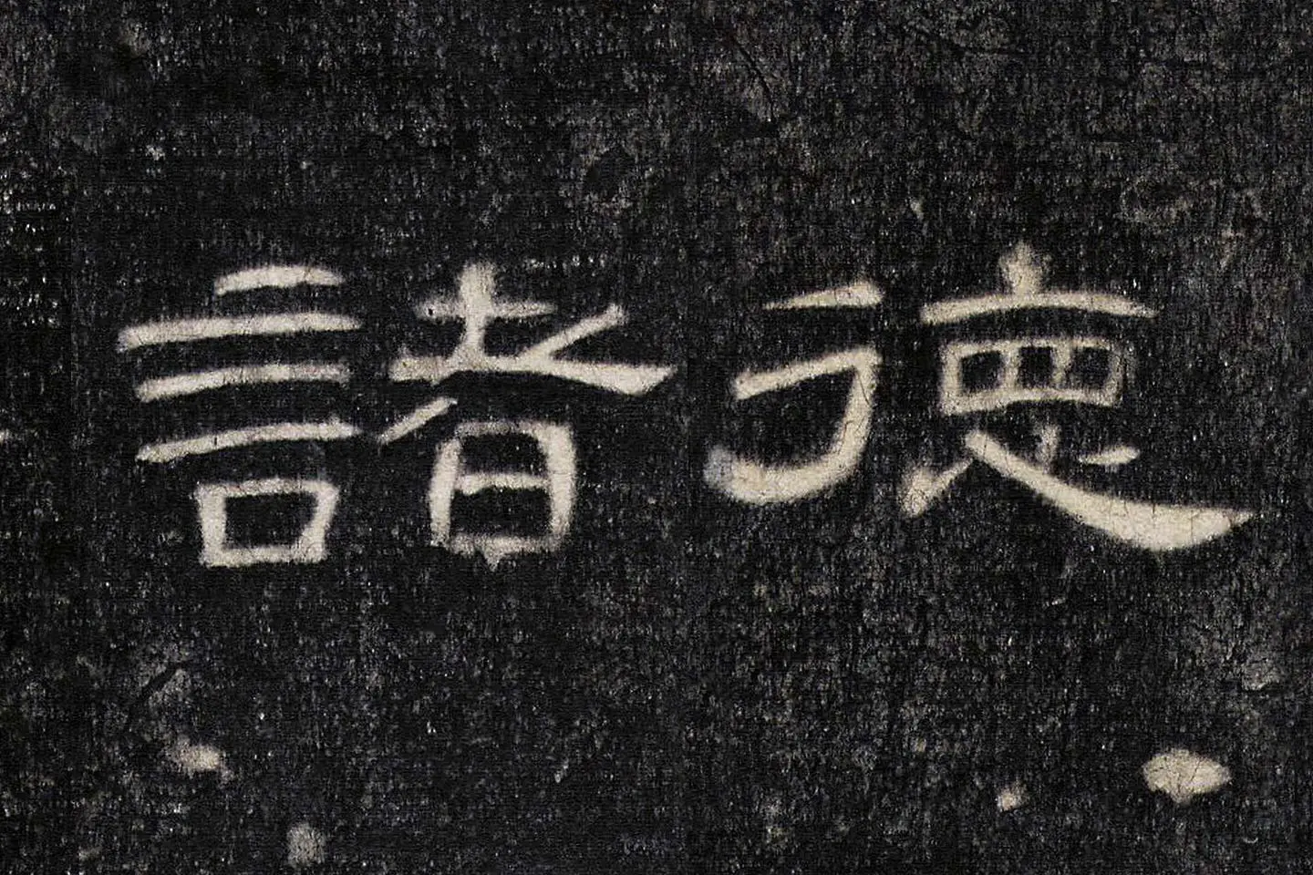 东汉《曹全碑》全碑墨拓超高清局部 (14)