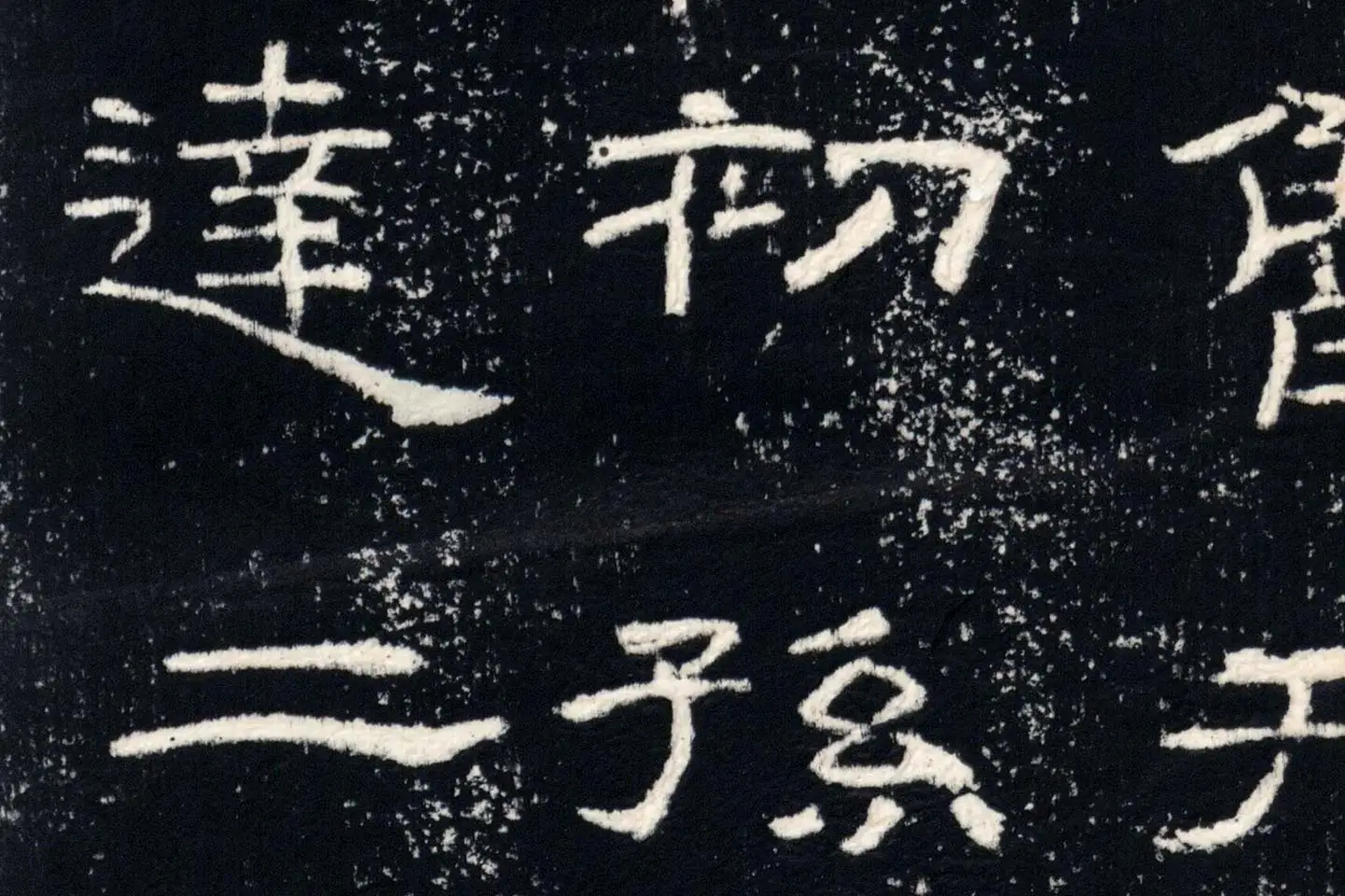 东汉隶书《礼器碑》墨拓高清大图局部 (15)