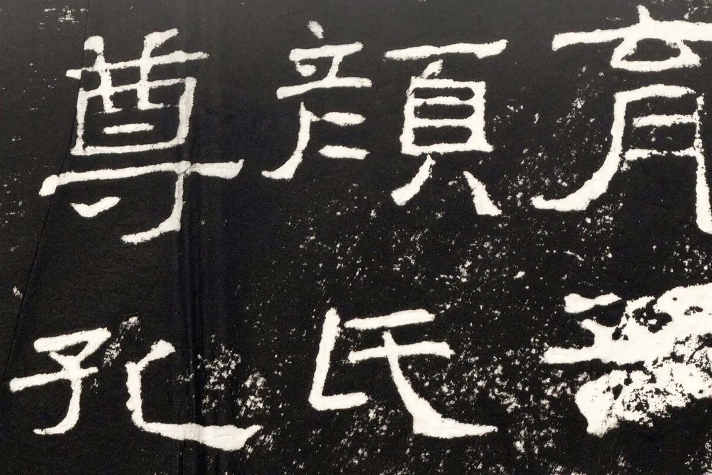 东汉隶书《礼器碑》墨拓高清大图局部 (4)