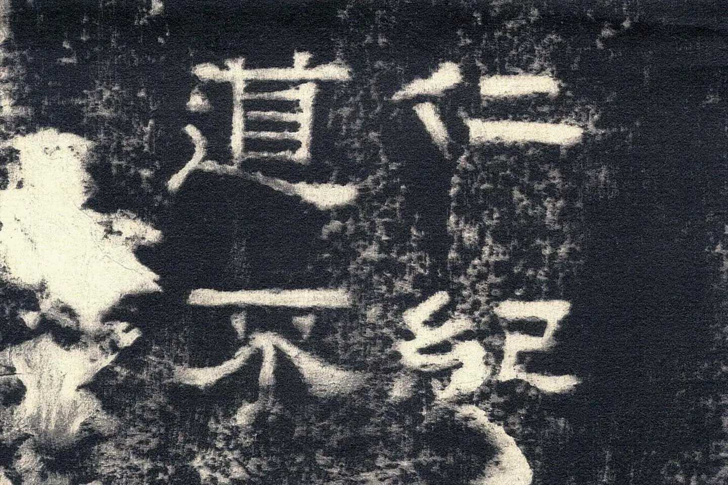 东汉隶书《张迁碑》墨拓高清大图局部 (6)