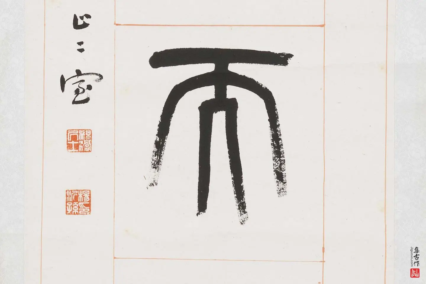 杨沂孙《篆书八言联》局部 (9)