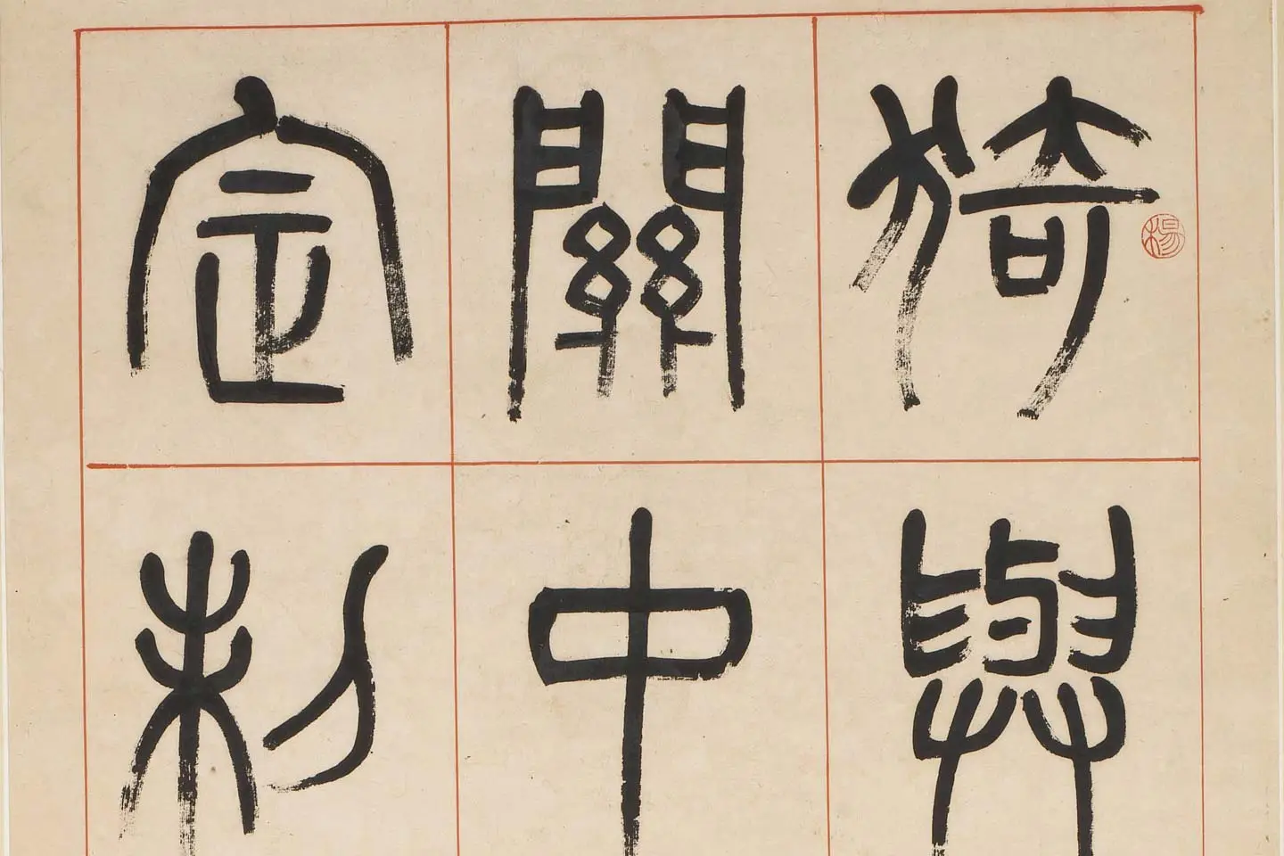 杨沂孙《汉初名臣叙赞篆书八巨屏》高清大图局部 (1)