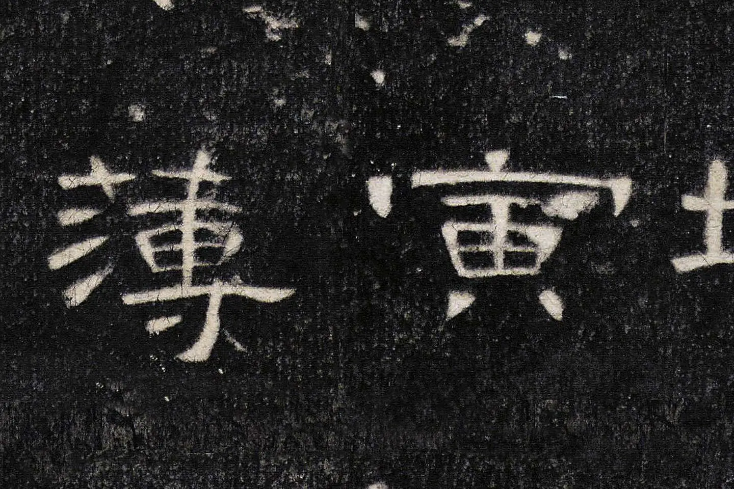 东汉《曹全碑》全碑墨拓超高清局部 (17)