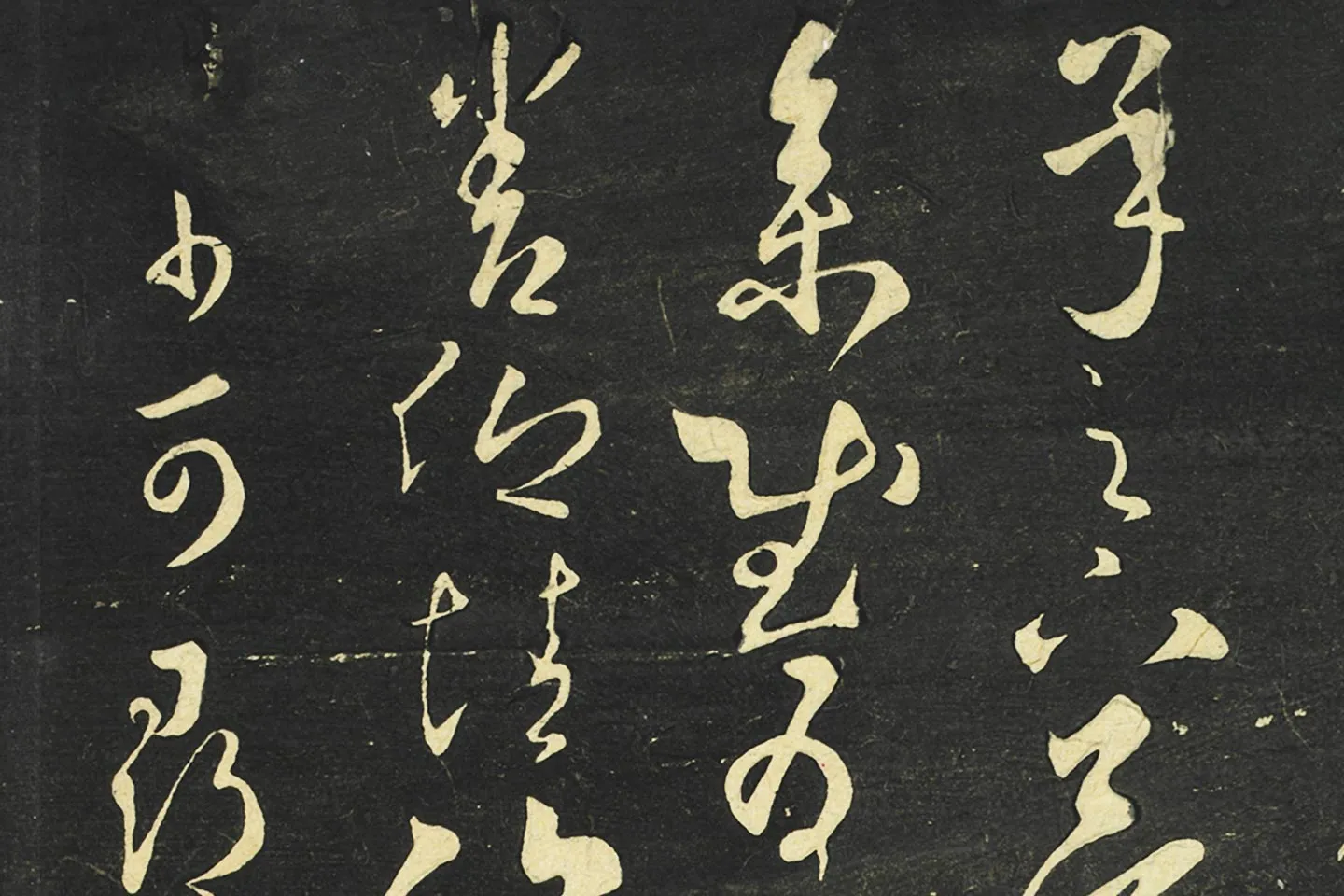 大观帖《隋智永草书久别帖》局部 (1)