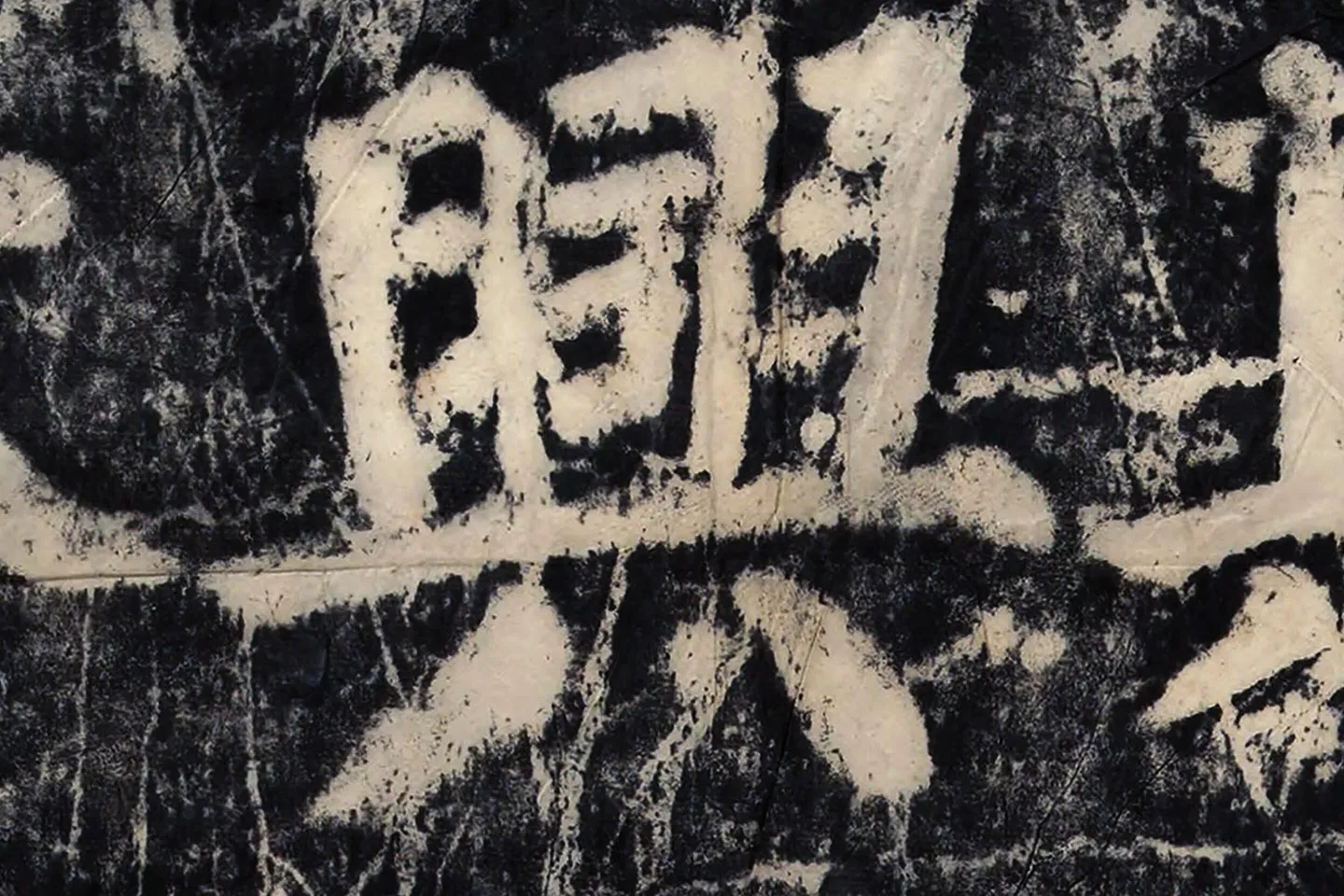 颜真卿《大唐中兴颂》墨拓高清大图局部 (9)