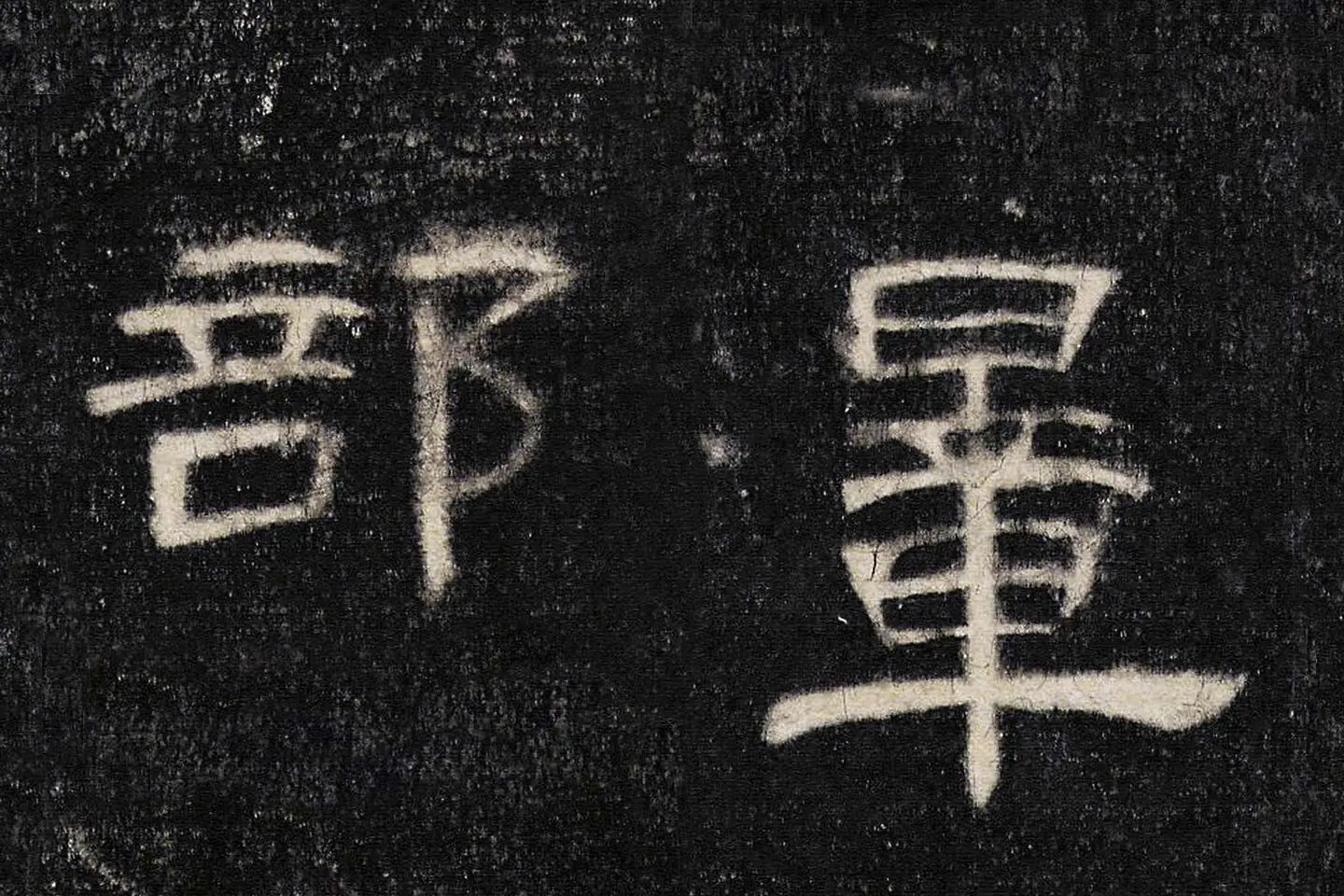 东汉《曹全碑》全碑墨拓超高清局部 (15)