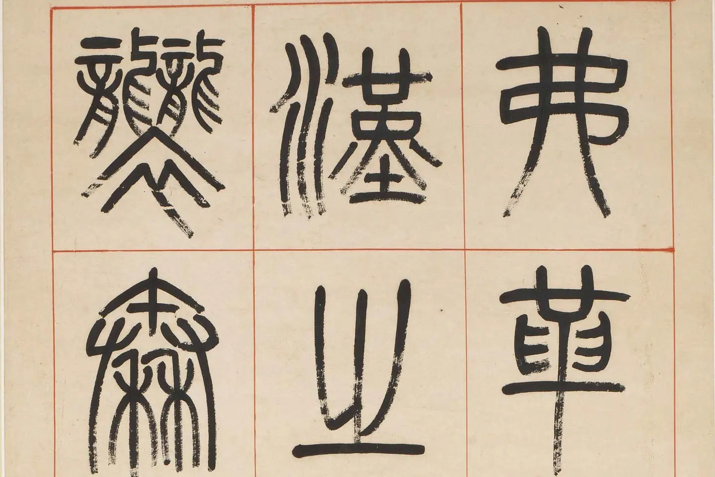 杨沂孙《汉初名臣叙赞篆书八巨屏》高清大图局部 (2)