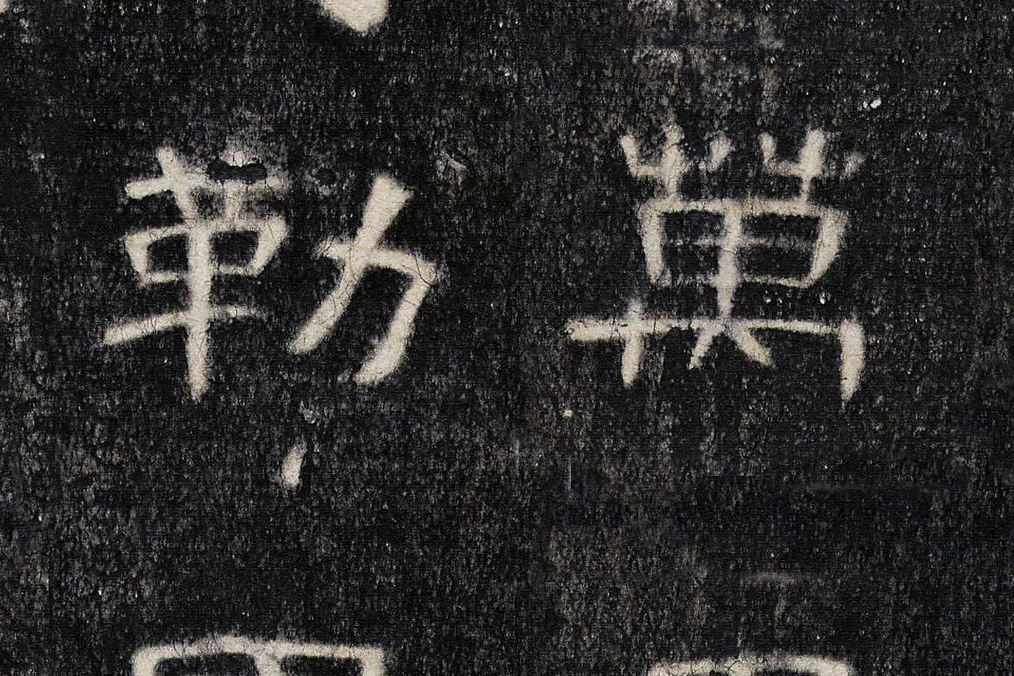 东汉《曹全碑》全碑墨拓超高清局部 (13)