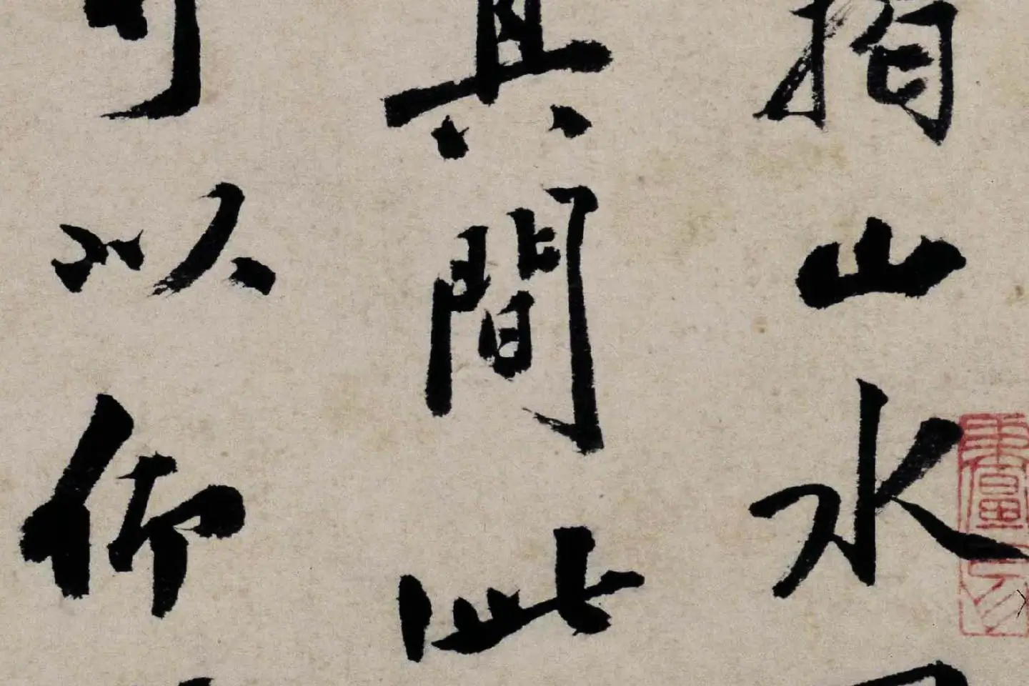 沈周行书题卧游册高清局部 (2)