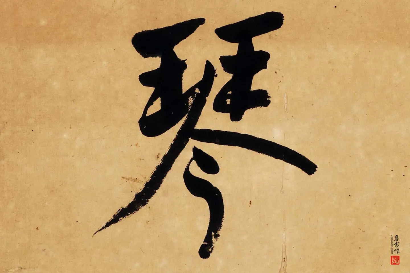 杨沂孙行楷书七言联轴局部 (1)