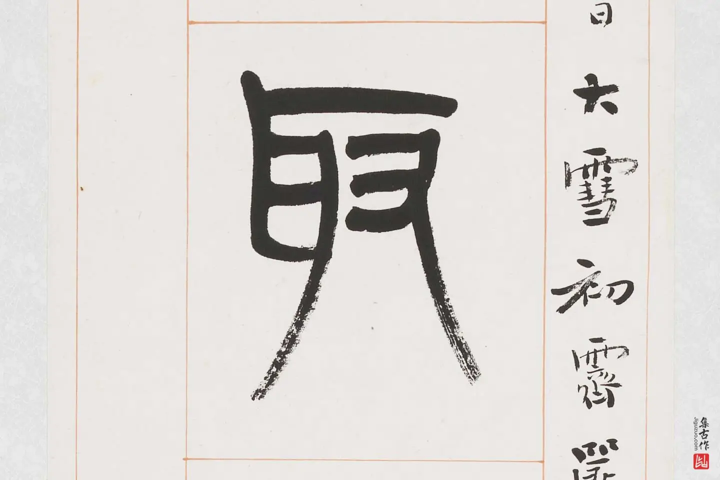 杨沂孙《篆书八言联》局部 (3)