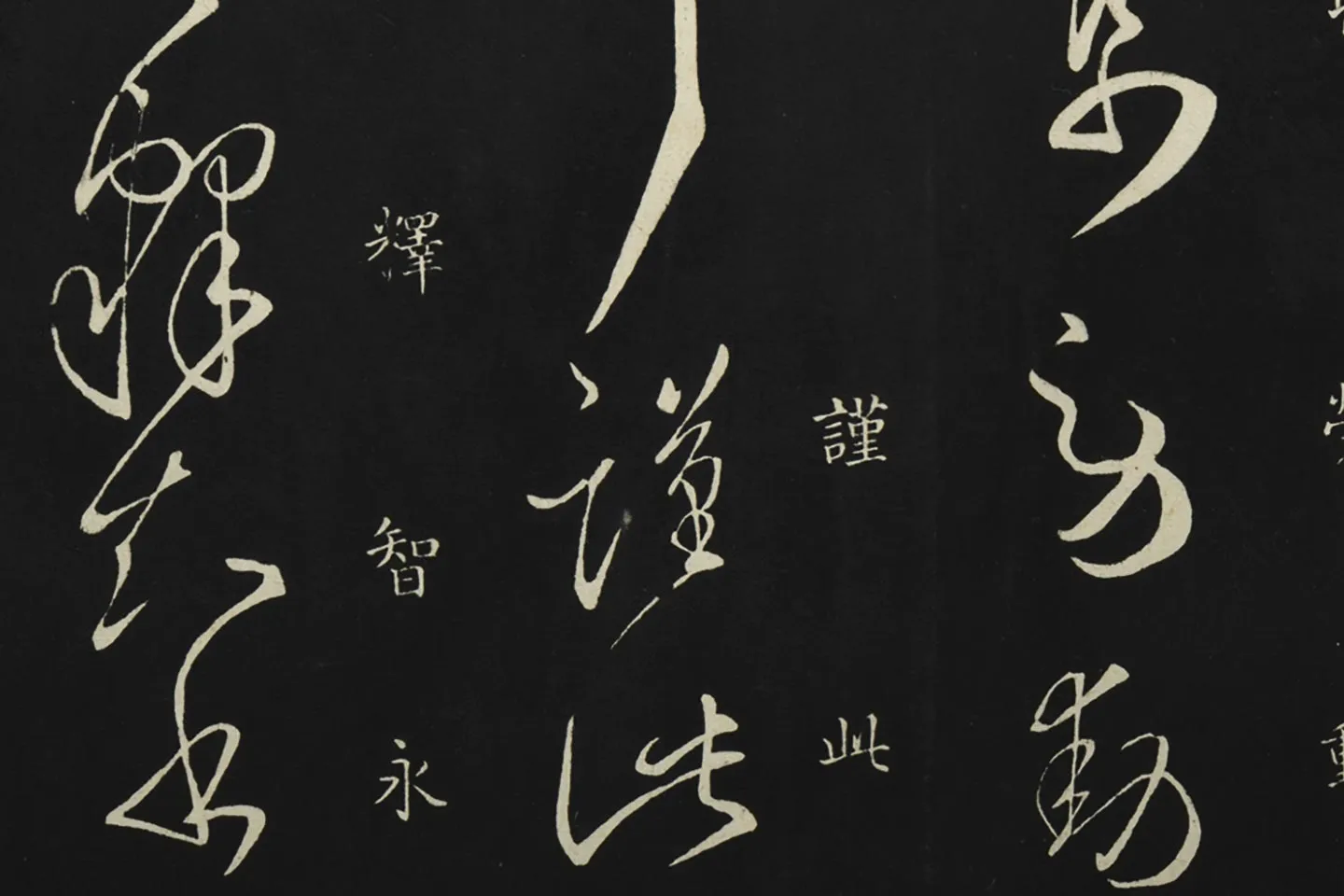 释智永草书《久别帖》局部 (7)