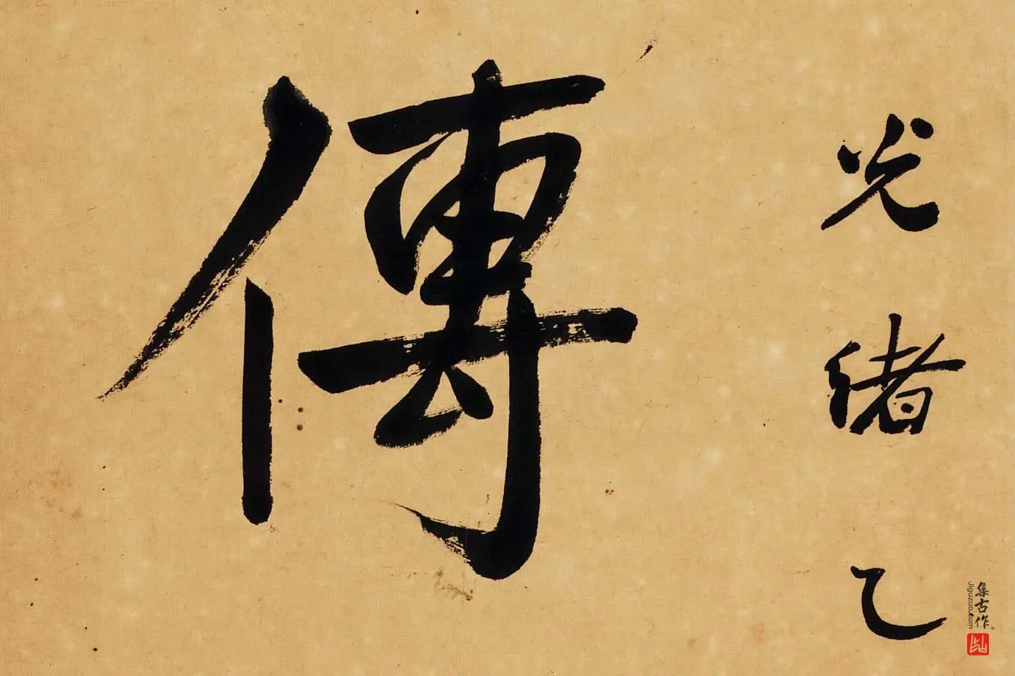 杨沂孙行楷书七言联轴局部 (2)