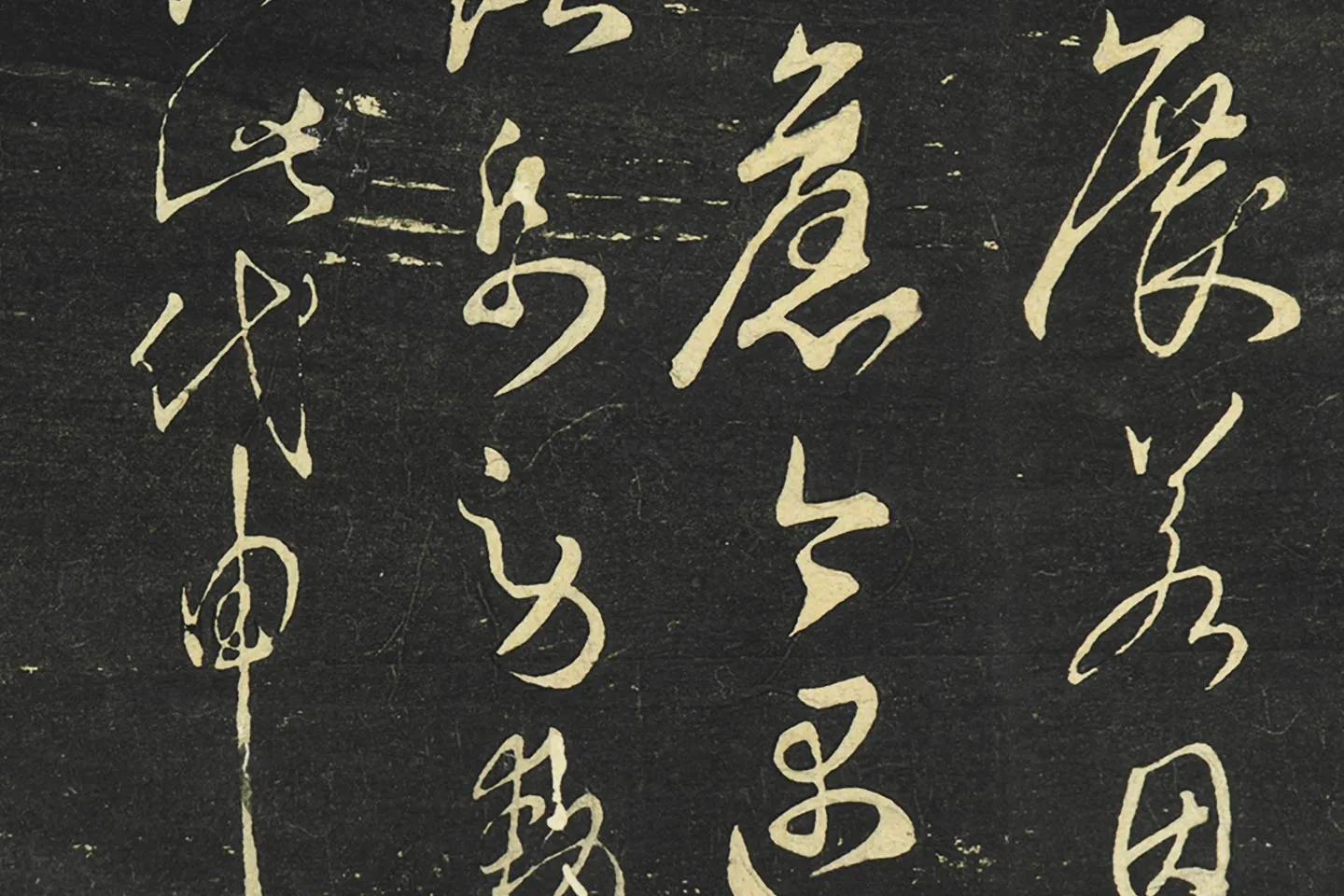 大观帖《隋智永草书久别帖》局部 (5)