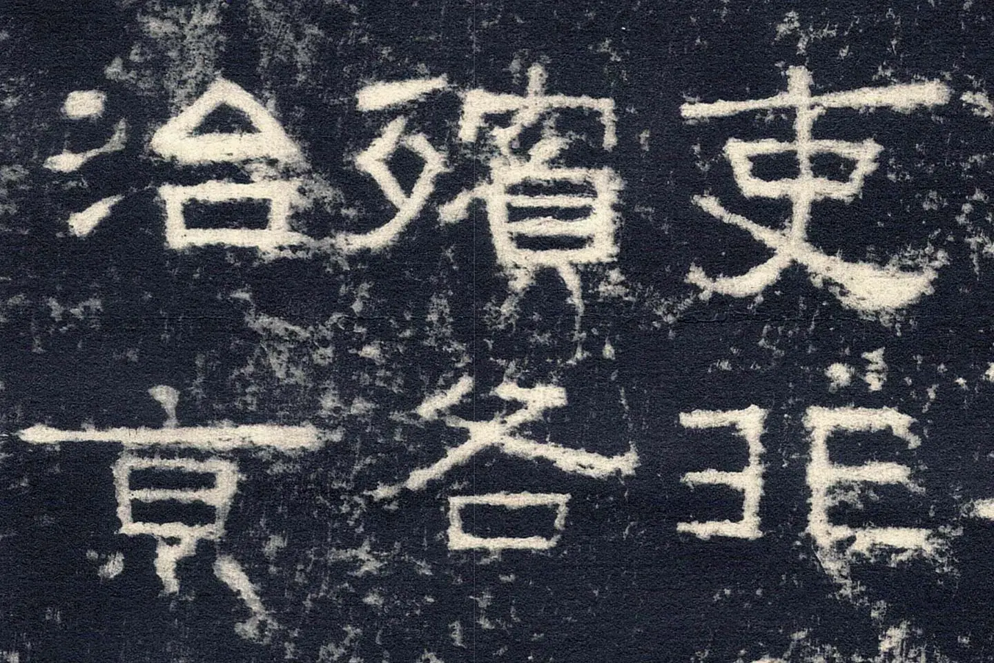 东汉隶书《张迁碑》墨拓高清大图局部 (9)