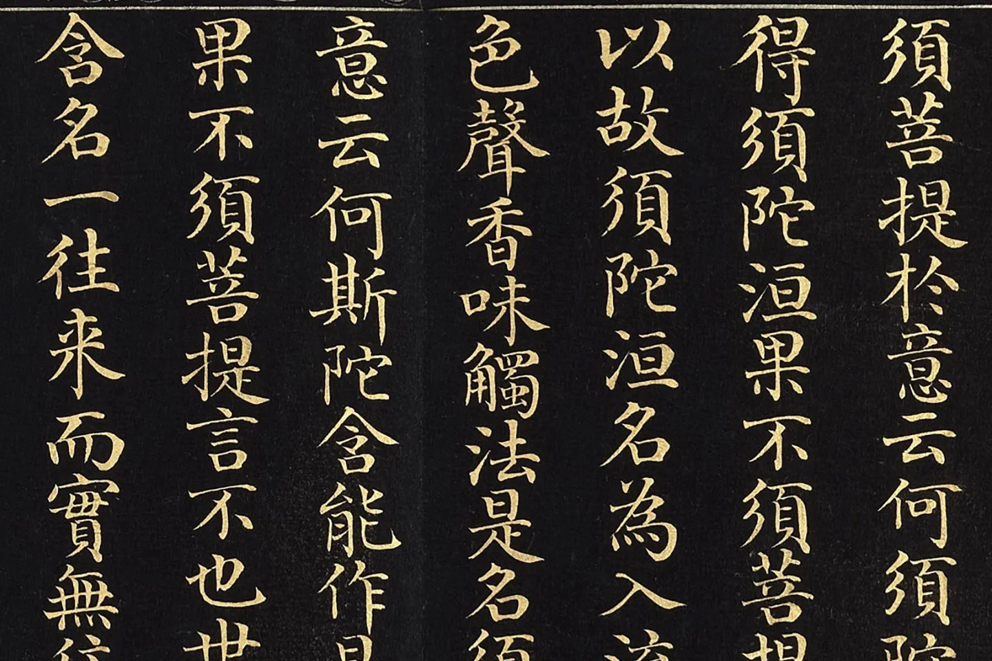 金士松小楷书《金刚经》册局部 (3)