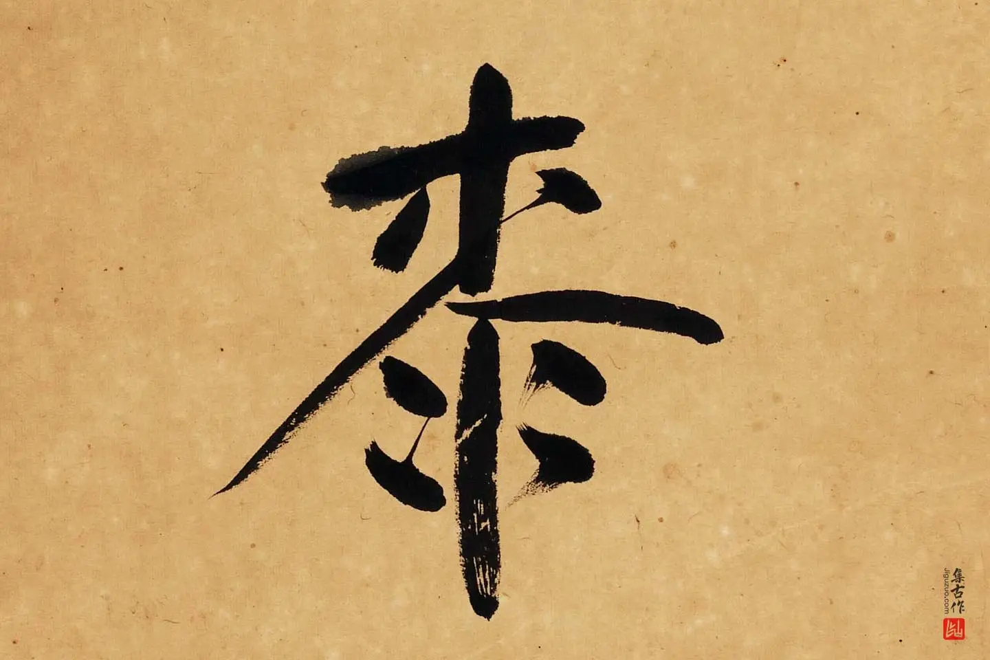 杨沂孙行楷书七言联轴局部 (5)