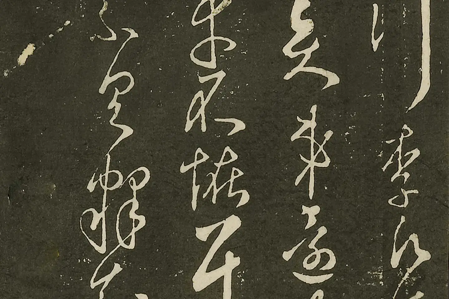 宋拓大观帖《隋智永久别帖》局部 (3)