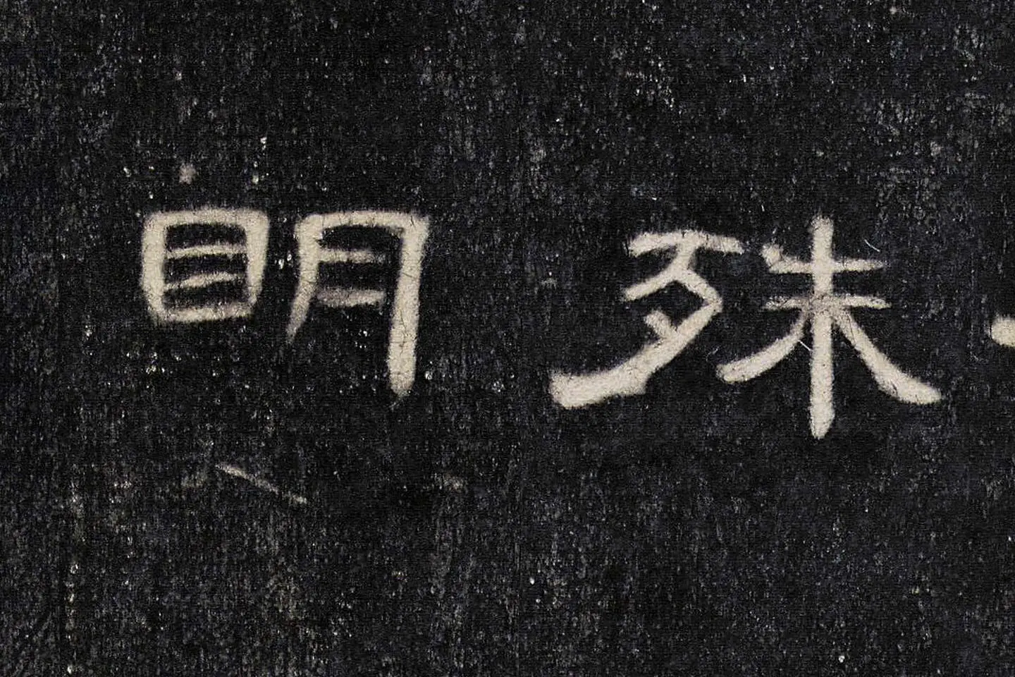 东汉《曹全碑》全碑墨拓超高清局部 (20)