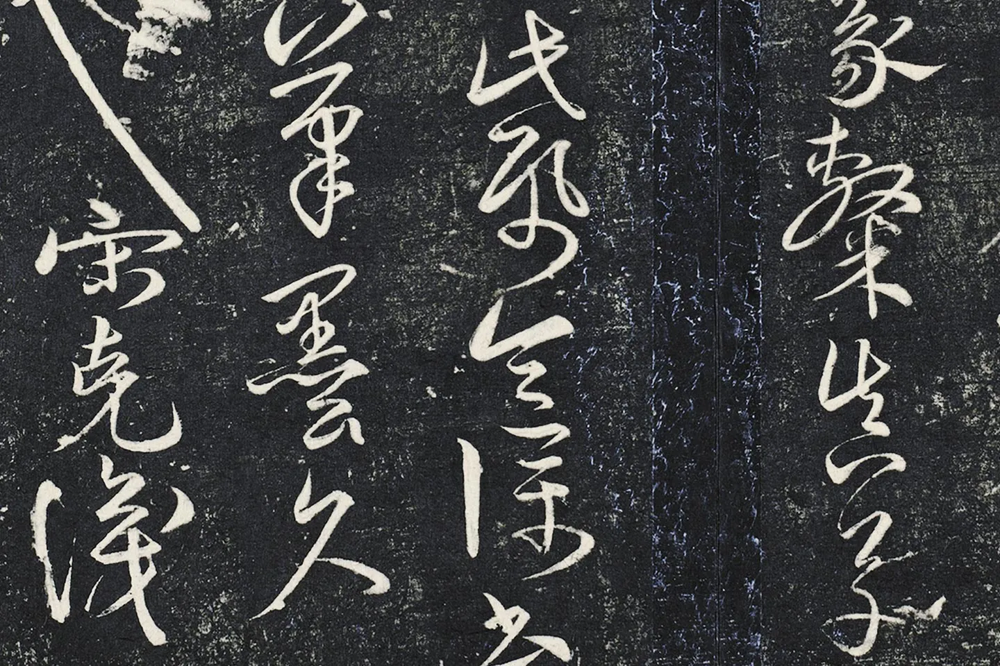 宋克草书《书锺繇王羲之二小传》局部 (6)