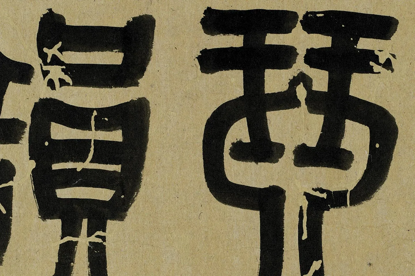 吴大澂篆书琴韵书声俞樾七言律诗局部 (1)