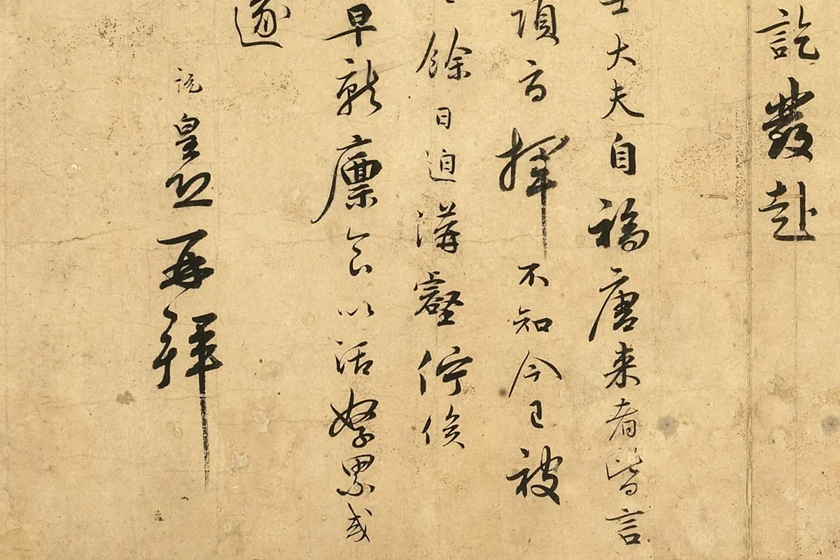 吴说行书《说再拜尺牍》局部 (2)