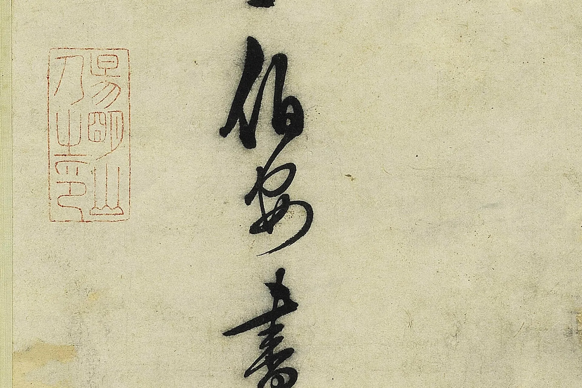 王守仁行书《书五言古诗》高清大图局部 (7)