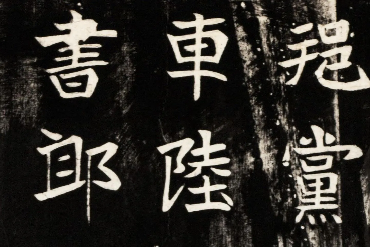 北魏楷书《高贞碑》碑拓高清大图局部 (3)