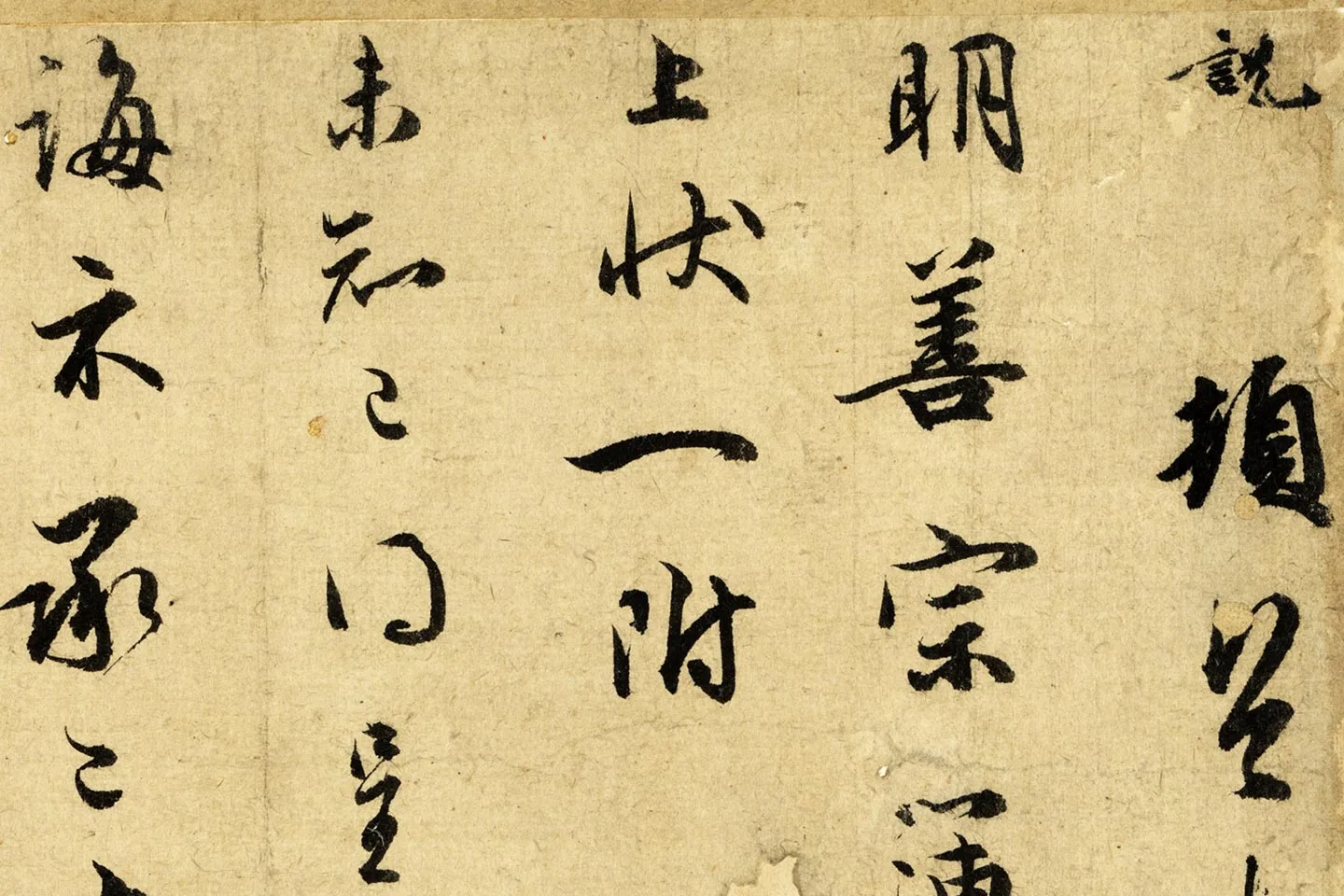 宋吴说行书《说顿首上启尺牍》局部 (1)