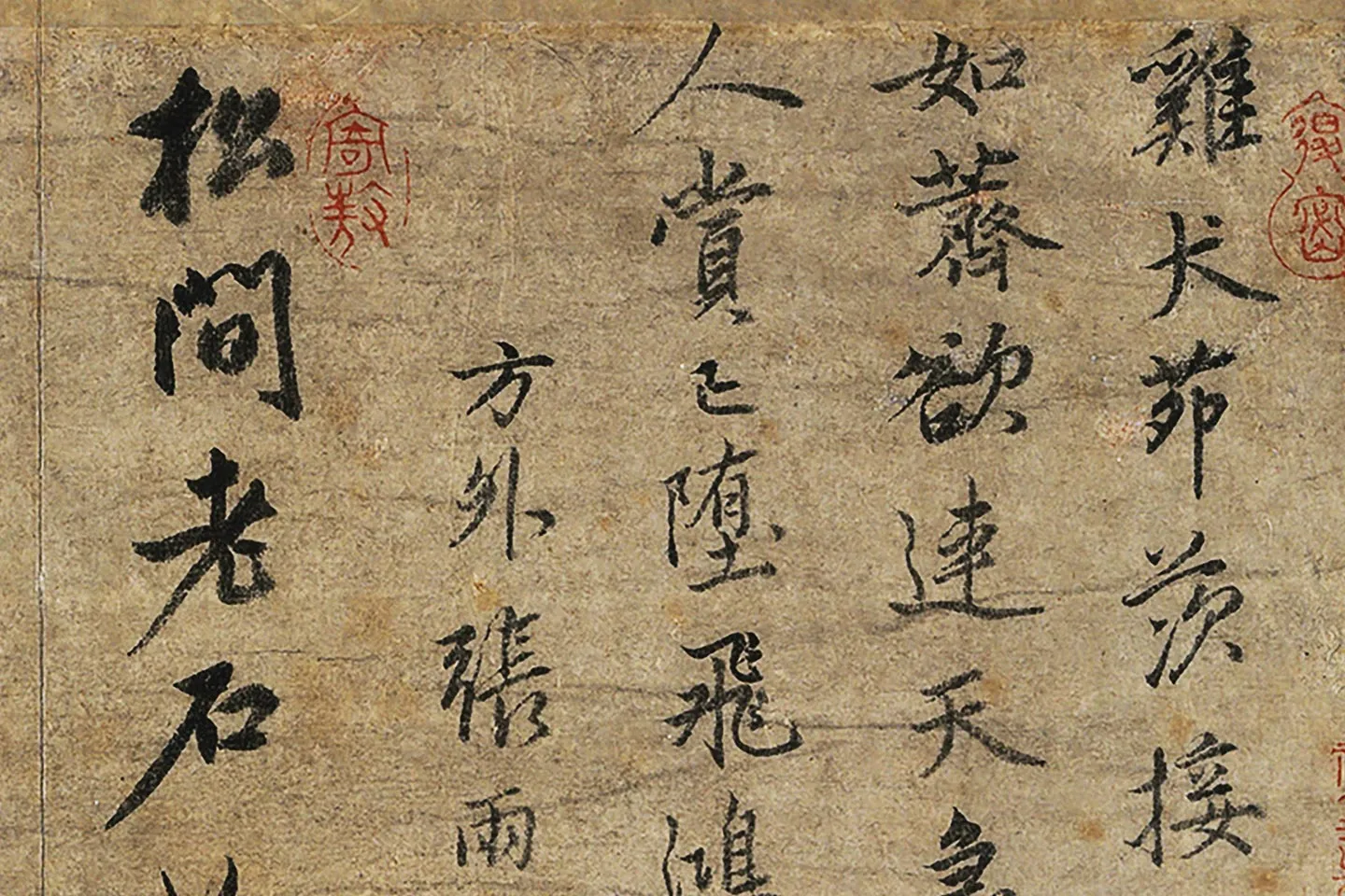 饶介、张雨《行书七言绝句》局部 (1)