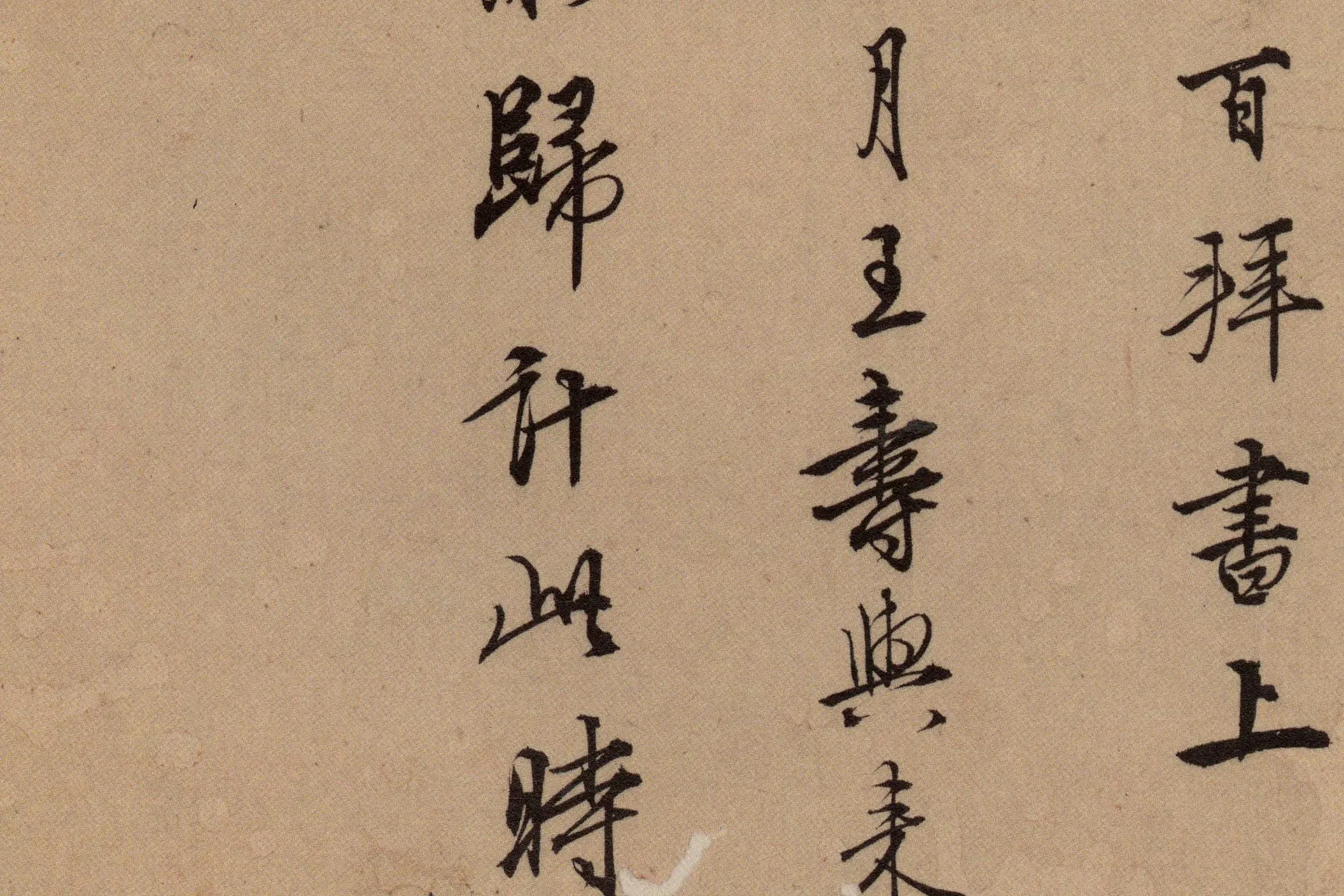 王守仁行书《寄父札》高清局部图 (2)