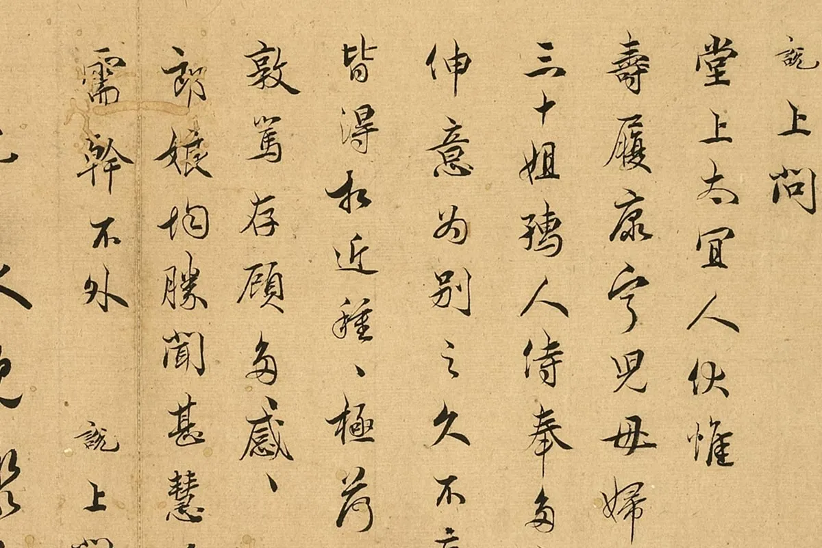 吴说行书《说上问堂上太宜人尺牍》局部 (1)