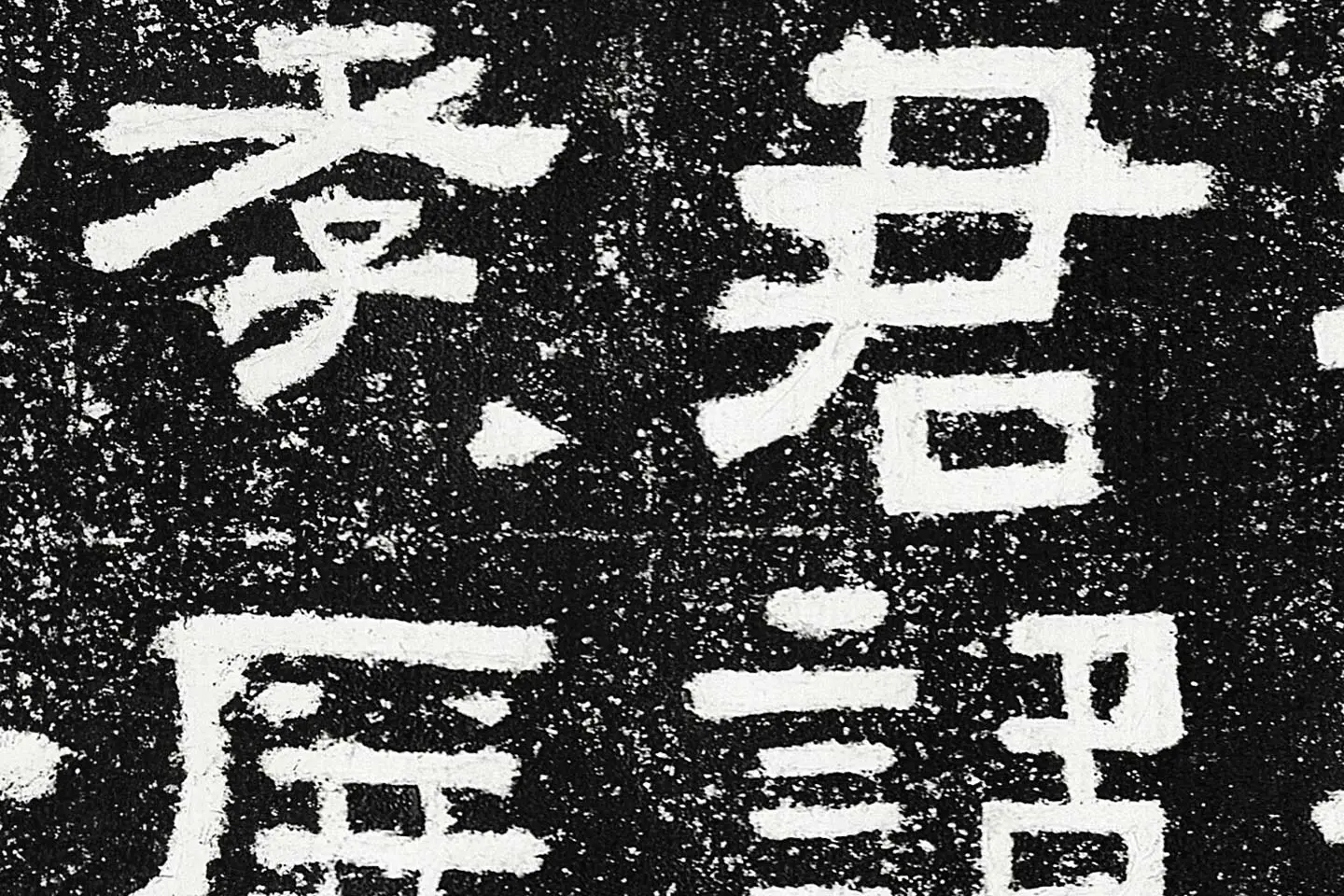 东汉隶书《鲜于璜碑》全碑碑拓高清大图局部 (9)