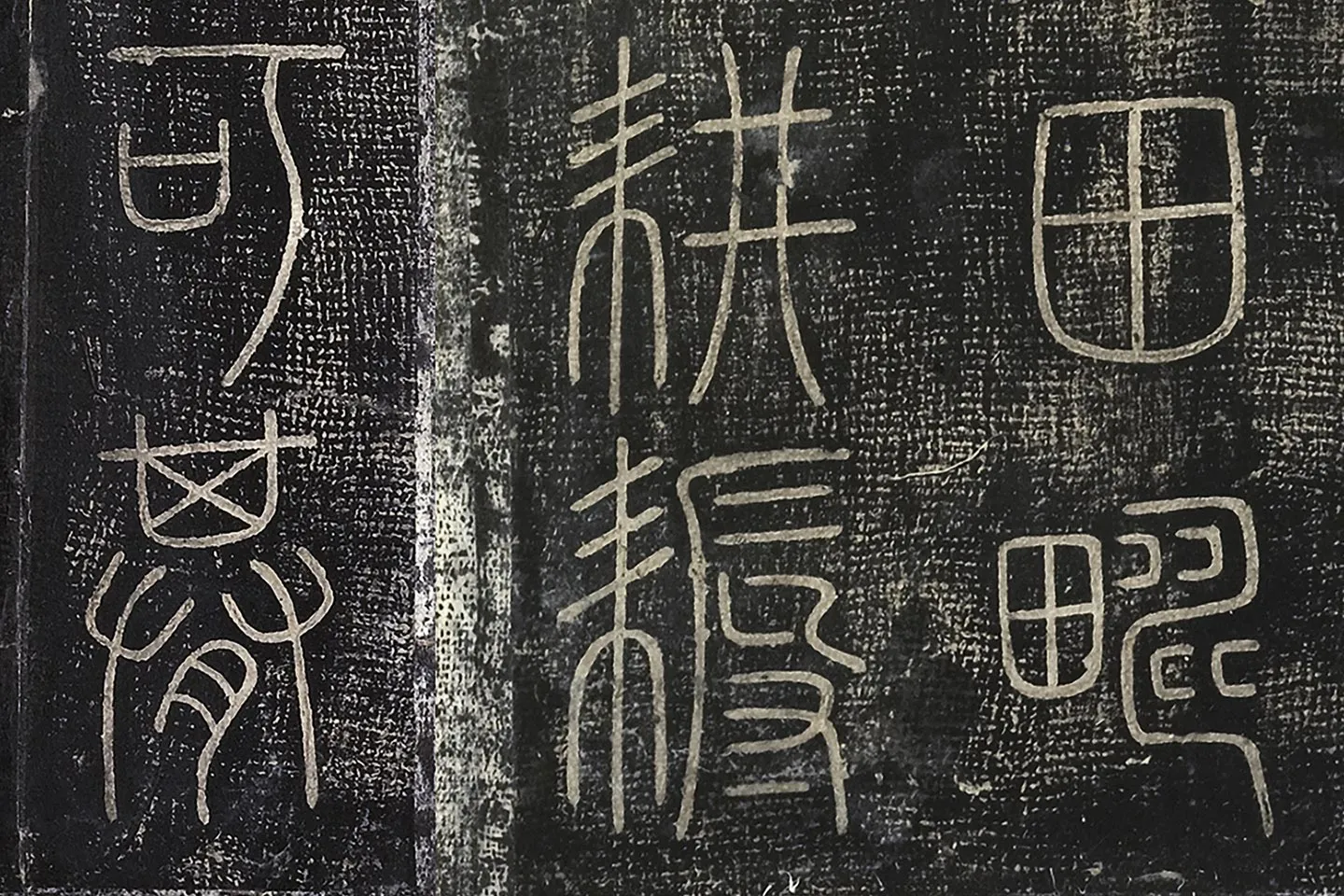 北宋拓绛帖秦李斯篆书《田畴帖》局部-(2)