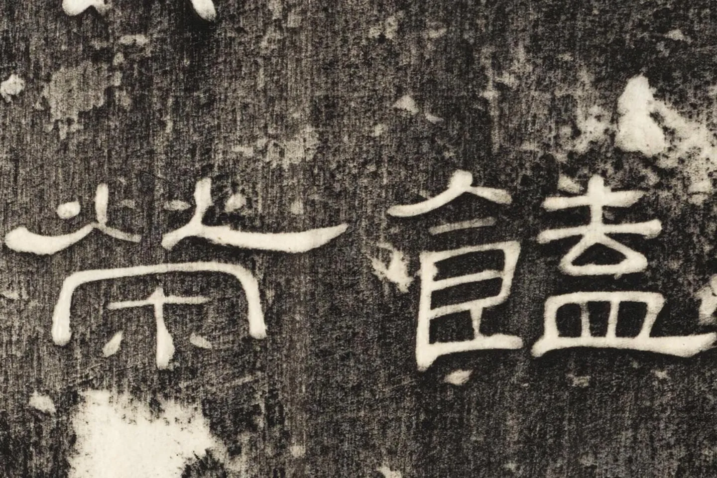 东汉隶书《孔宙碑》碑拓高清大图局部 (10)