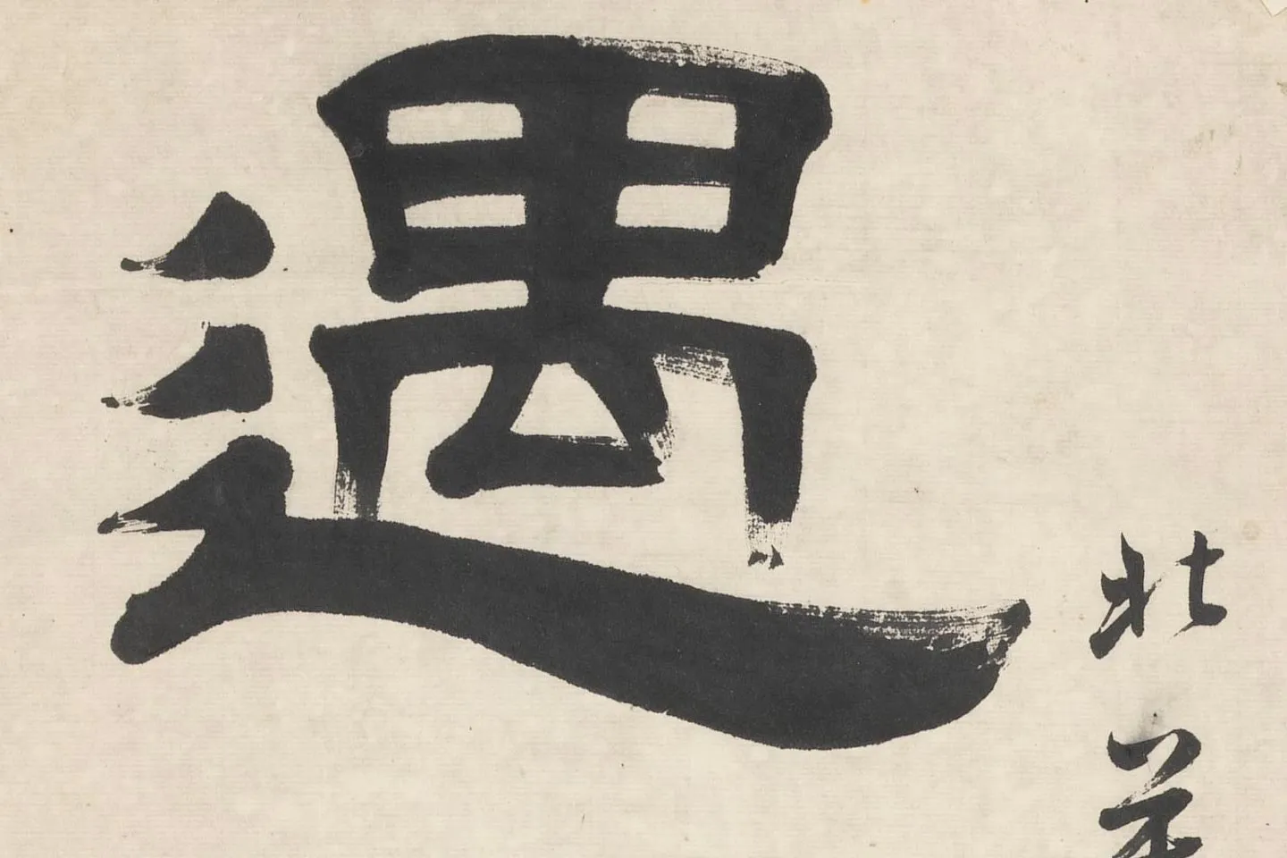 桂馥隶书五言对联《脩心如止水》高清大图局部 (2)