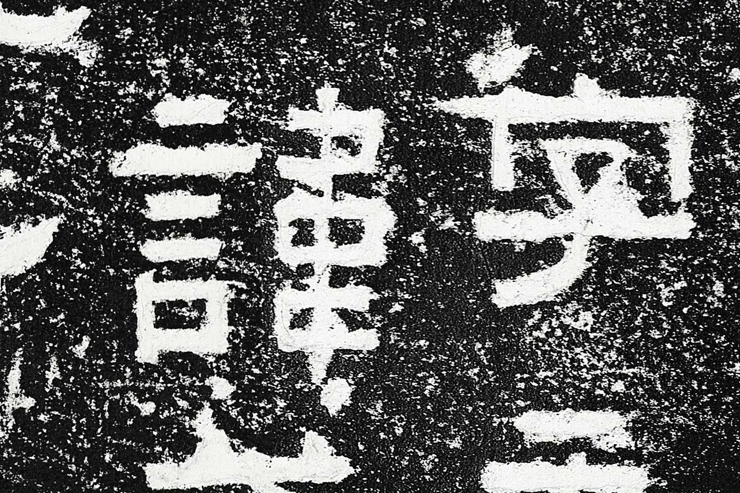 东汉隶书《鲜于璜碑》全碑碑拓高清大图局部 (10)