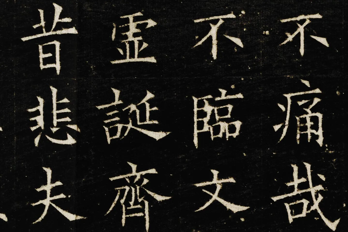 欧阳询楷书《兰亭记》高清大图局部 (6)