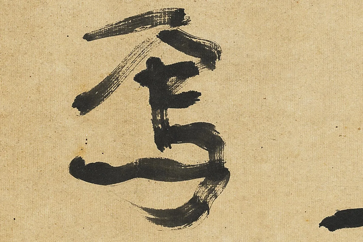 康有为行书孟子高清大图局部 (3)