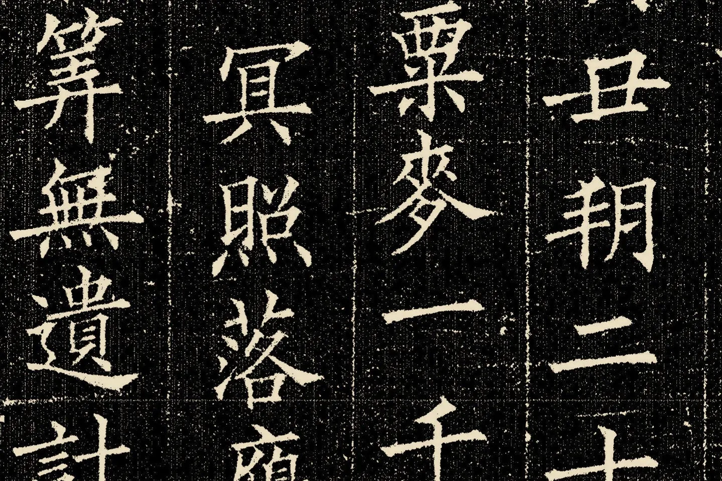 欧阳询楷书《姚辩墓志》局部 (9)