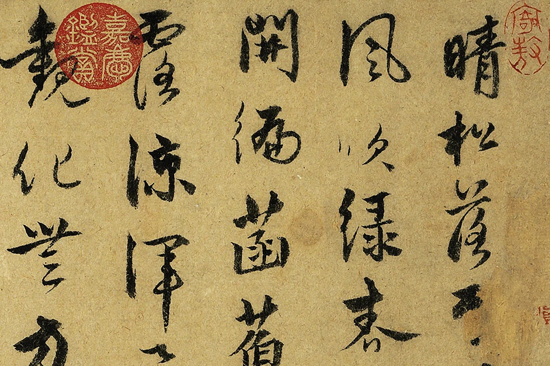 饶介行书《书中峰幻住像偈》高清图局部 (1)