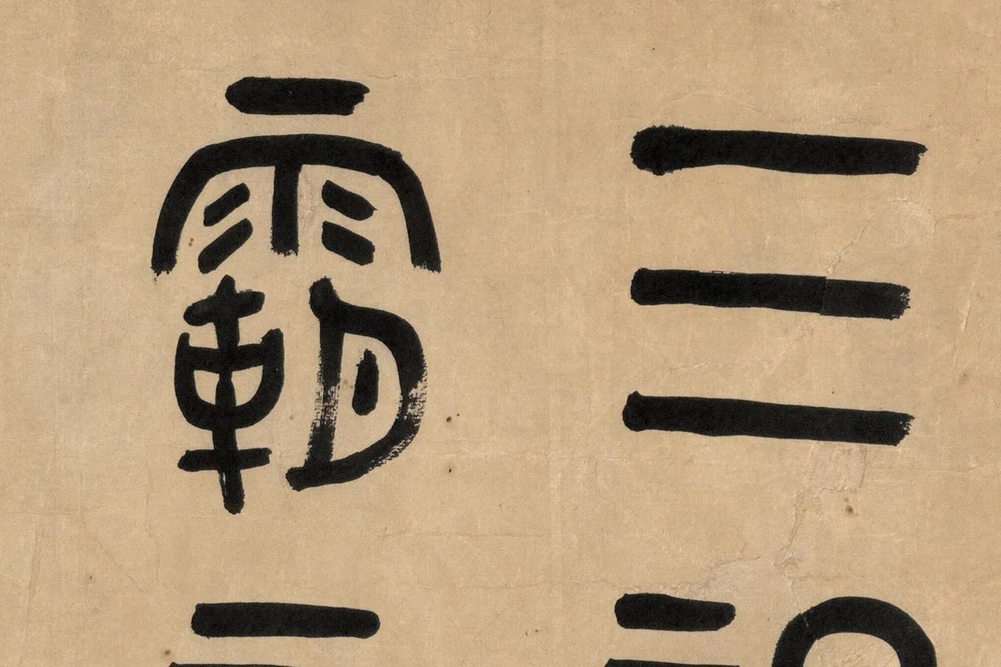 吴大澂篆书《临师蘧敦盖》高清大图局部 (1)