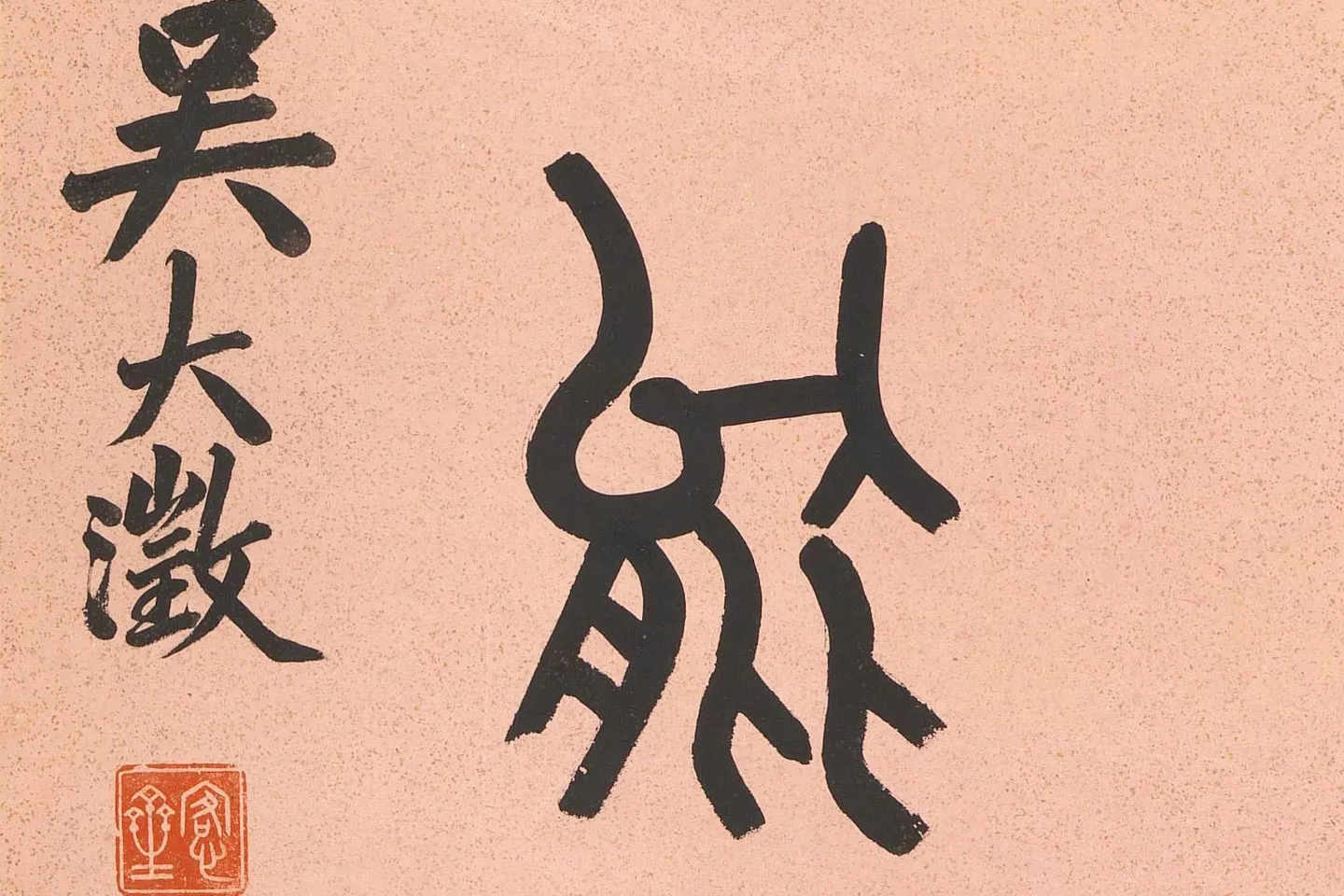 吴大澂篆书八言联高清局部 (4)