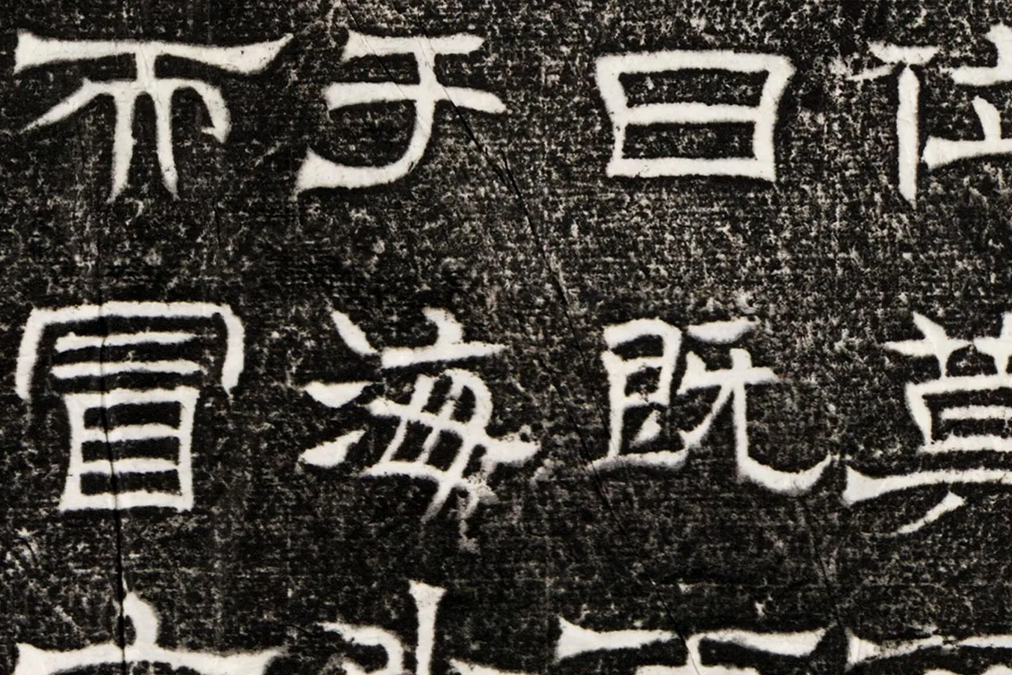 西晋隶书碑刻《辟雍碑》高清大图局部 (11)